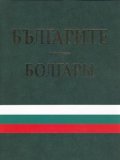 Албум Българите/ Болгары