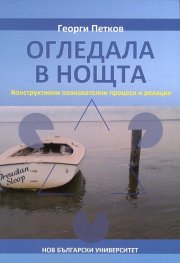 Огледала в нощта. Конструктивни и познавателни процеси и релации