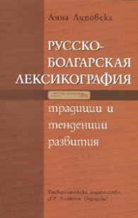 Русско-болгарская лексикография.Традиции и тенденции развития + CD