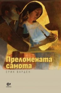 Преломената самота