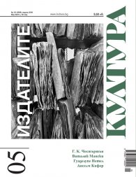 Сп. "Култура"; Бр.5/2024