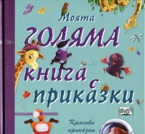 Моята голяма книга с приказки (Красиви приказки за лека нощ) Кн.2