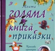 Моята голяма книга с приказки (Красиви приказки за лека нощ) Кн.2