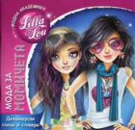 Модна агенция "Лила Лу": Мода за момичета (дизайнерски скици и стикери)