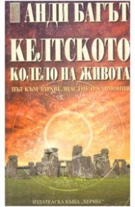 Келтското колело на живота: Път към здраве, щастие и хармония