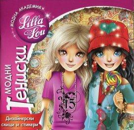 Модна агенция "Лила Лу": Модни тениски (дизайнерски скици и стикери)