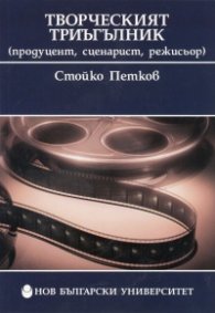 Творческият триъгълник (продуцент, сценарист, режисьор)