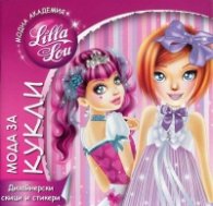Модна агенция "Лила Лу": Мода за кукли (дизайнерски скици и стикери)
