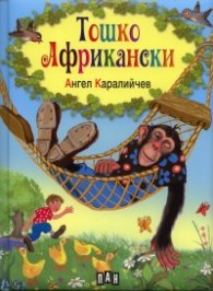 Тошко Африкански
