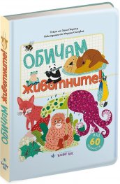 Обичам животните