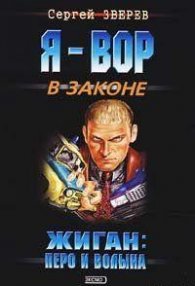 Жиган:Перо и волына