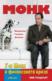 Монк: Г-н Монк и финансовата криза