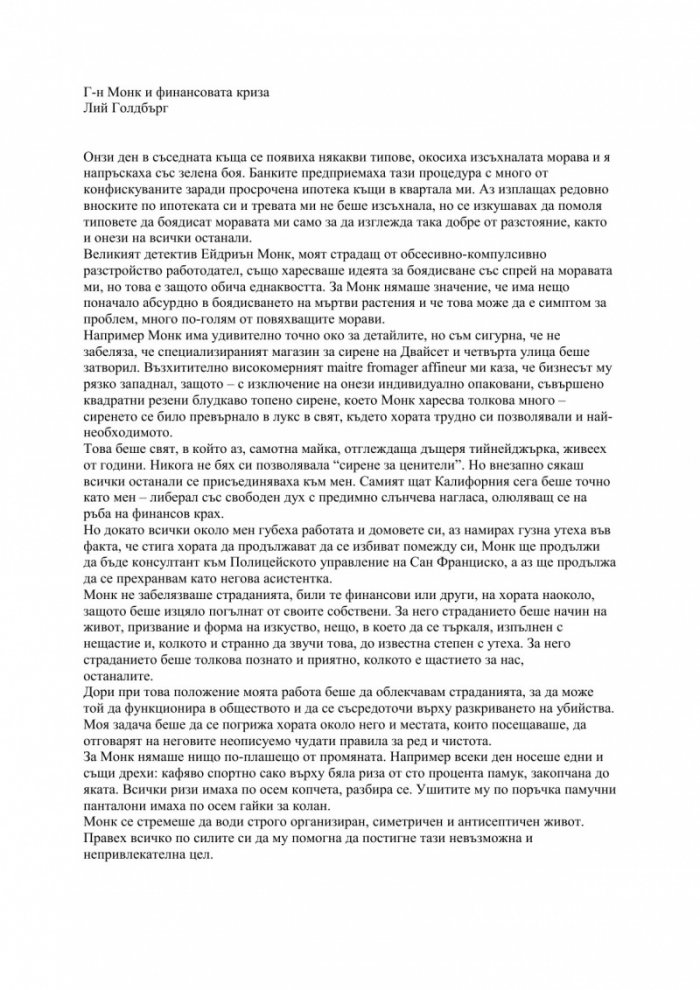 Монк: Г-н Монк и финансовата криза