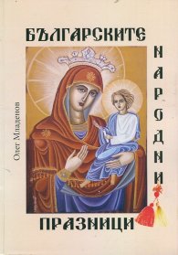 Българските народни празници