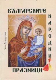 Българските народни празници