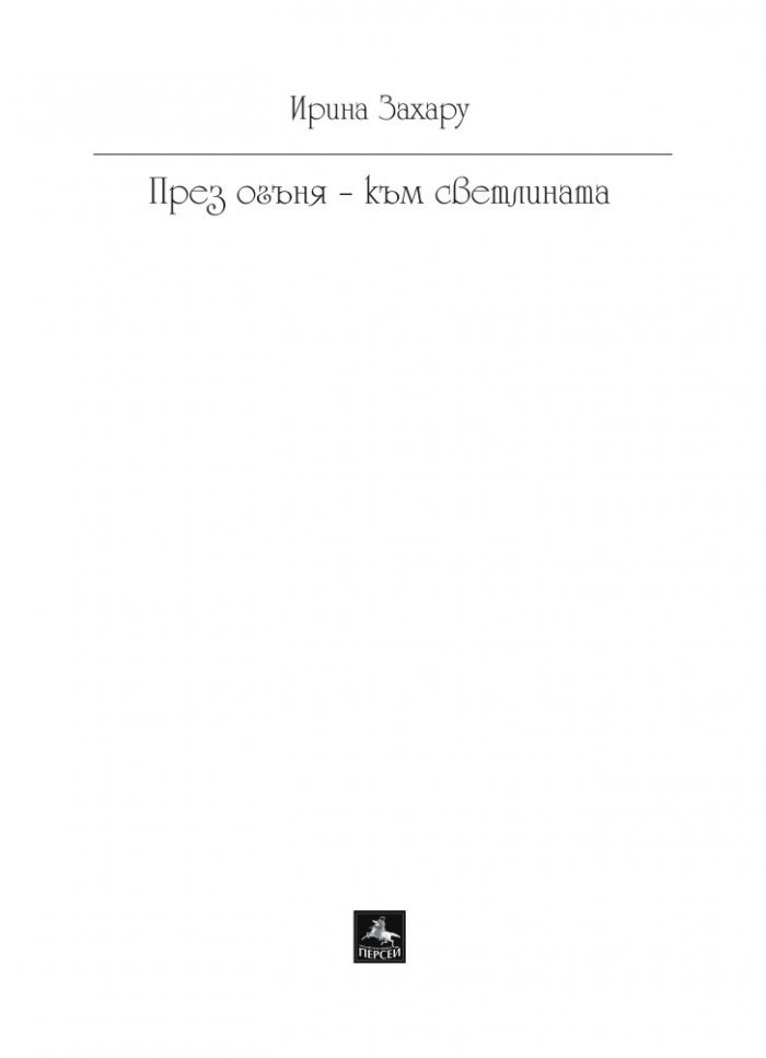 През огъня - към светлината: Лирика