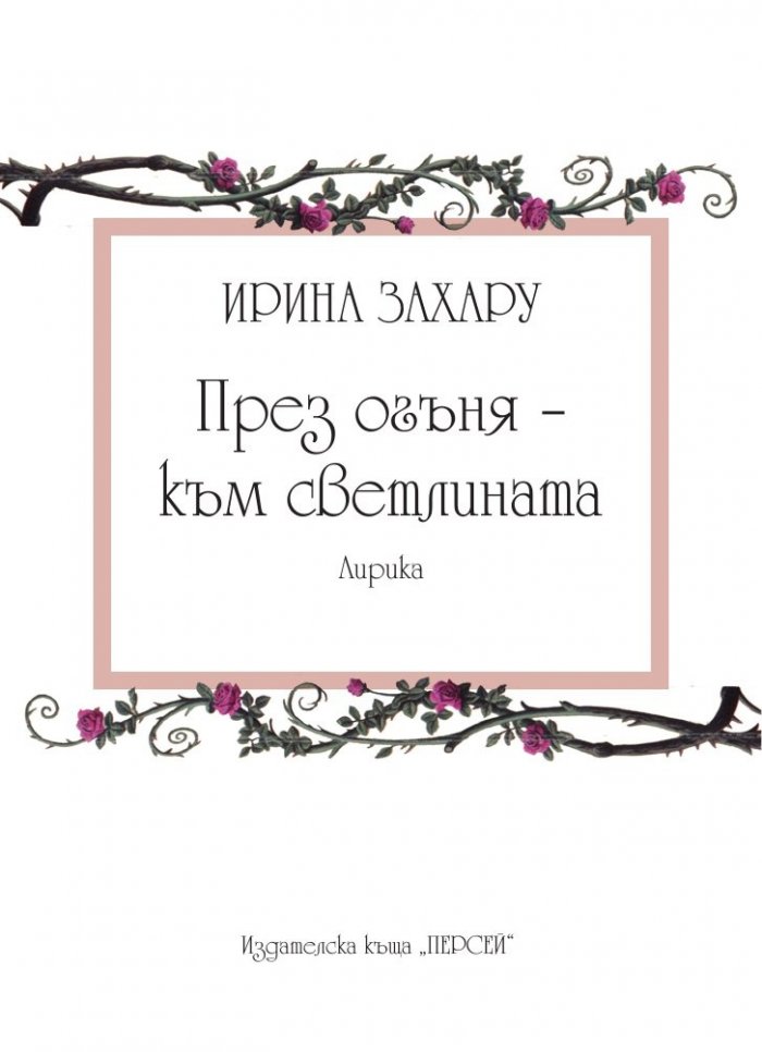 През огъня - към светлината: Лирика