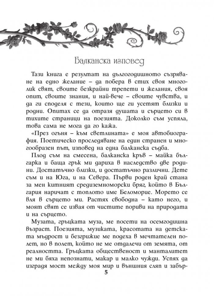 През огъня - към светлината: Лирика