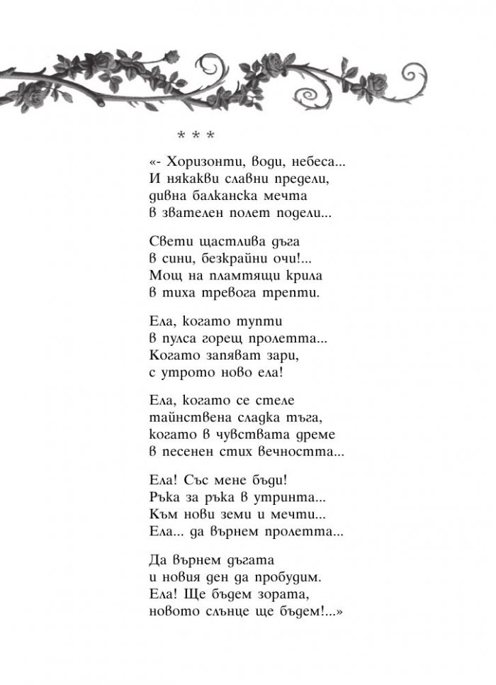 През огъня - към светлината: Лирика