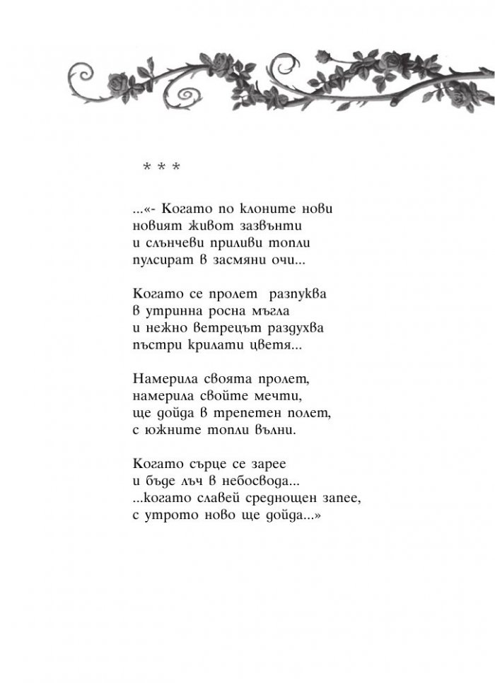 През огъня - към светлината: Лирика