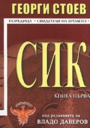 СИК Кн.1