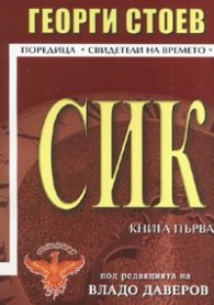 СИК Кн.1