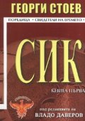 СИК Кн.1
