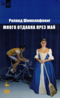 Много отдавна през май