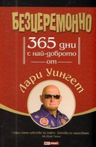 Безцеремонно: 365 дни с най-доброто от Лари Уингет/ Твърда корица