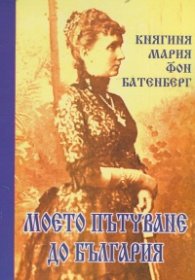 Моето пътуване до България