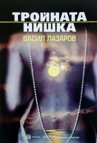 Тройната нишка (ново издание)