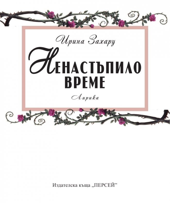 Ненастъпило време: Лирика