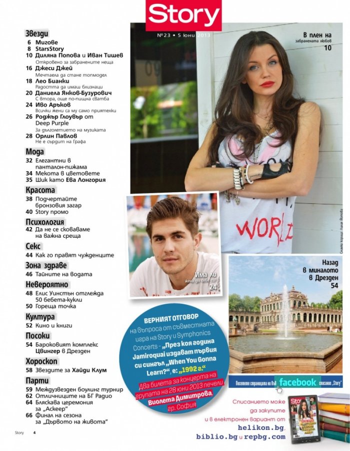 Story; Бр. 23/2013