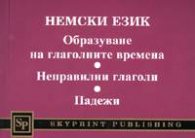 Немски език. Образуване на глаголните времена. Неправилни глаголи. Падежи