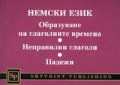 Немски език. Образуване на глаголните времена. Неправилни глаголи. Падежи