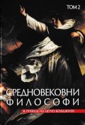 Средновековни философи Т.2
