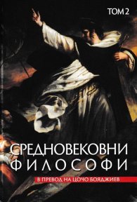 Средновековни философи Т.2