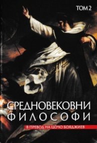 Средновековни философи Т.2