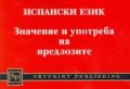 Испански език. Значение и употреба на предлозите