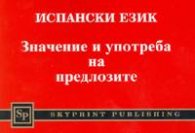 Испански език. Значение и употреба на предлозите