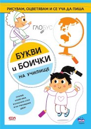Букви и боички: На училище
