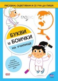 Букви и боички: На училище
