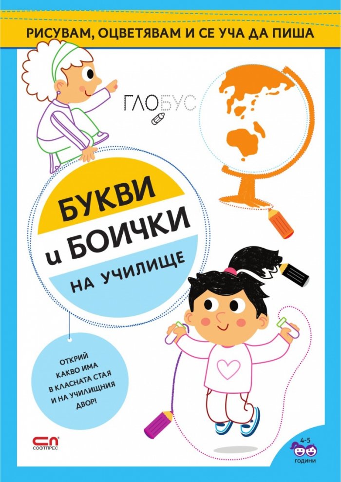 Букви и боички: На училище