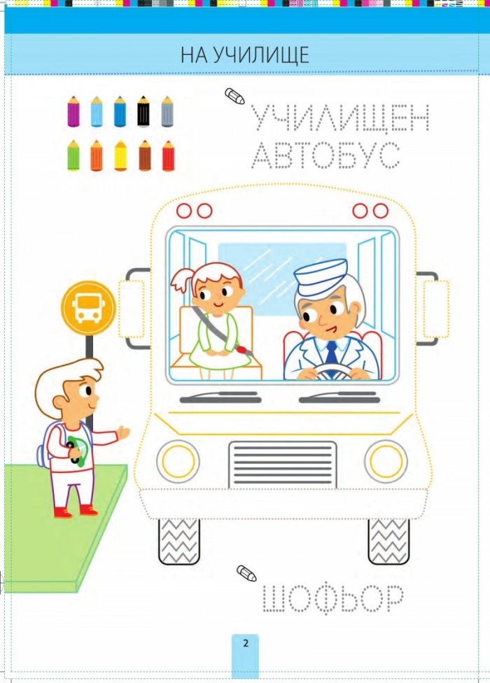 Букви и боички: На училище