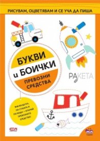 Букви и боички: Превозни средства
