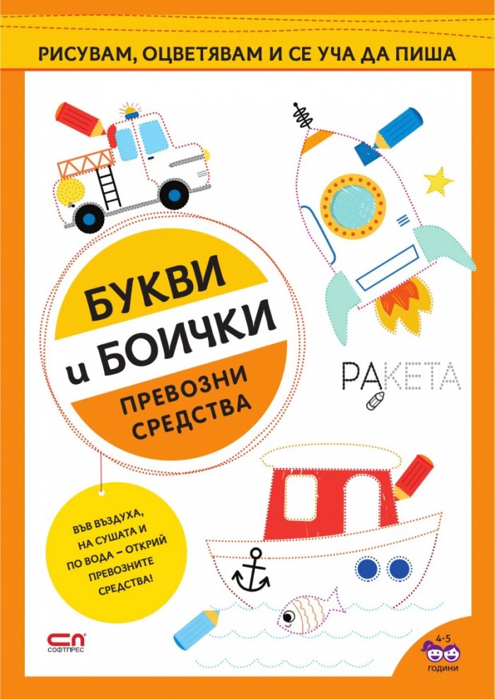 Букви и боички: Превозни средства