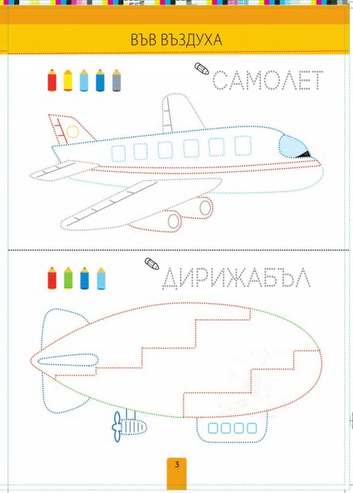 Букви и боички: Превозни средства