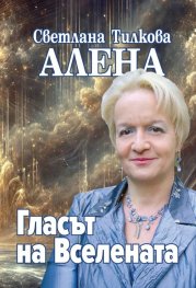 Гласът на Вселената