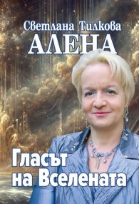 Гласът на Вселената