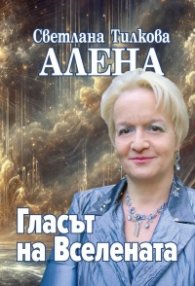 Гласът на Вселената